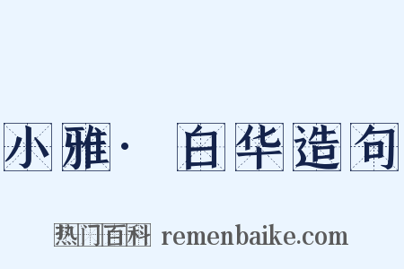 小雅·白华造句是什么意思的图片